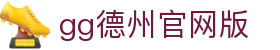 gg德州官网版 - (中国)昌吉gg德州官网版控股有限责任公司欢迎您